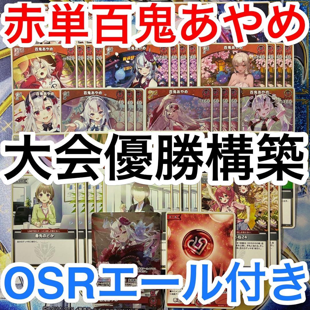 大会優勝ガチ構築済みデッキ ホロライブカードゲーム ホロカ 赤単 百鬼あやめ hololive OFFICIAL CARD GAME スタートデッキ「赤 百鬼あやめ